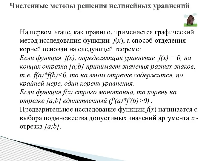 Численные методы решения нелинейных уравнений На первом этапе, как правило, применяется графический