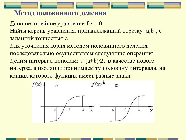 Метод половинного деления Дано нелинейное уравнение f(x)=0. Найти корень уравнения, принадлежащий отрезку