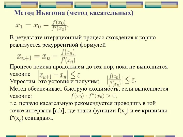 Метод Ньютона (метод касательных) В результате итерационный процесс схождения к корню реализуется