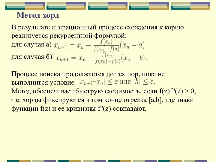 Метод хорд В результате итерационный процесс схождения к корню реализуется рекуррентной формулой: