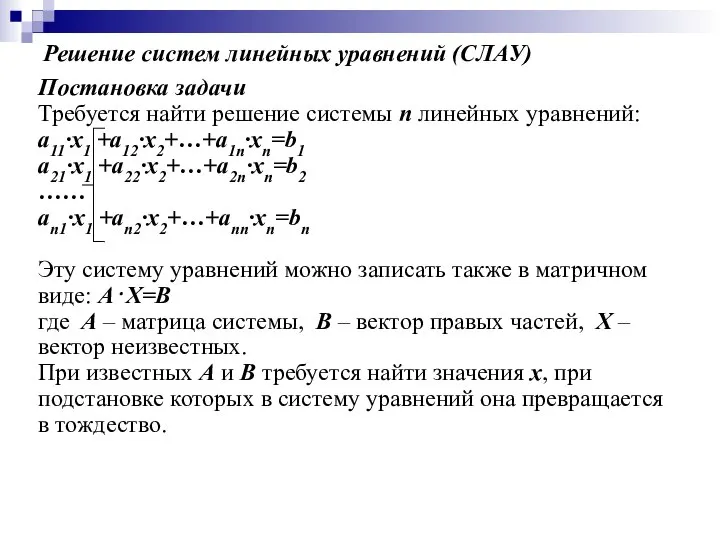 Решение систем линейных уравнений (СЛАУ) Постановка задачи Требуется найти решение системы n