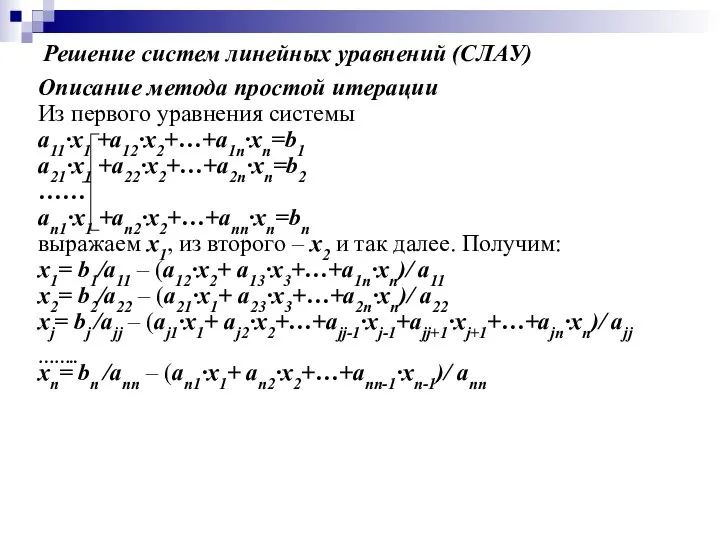 Решение систем линейных уравнений (СЛАУ) Описание метода простой итерации Из первого уравнения