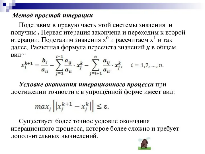 Метод простой итерации Подставим в правую часть этой системы значения и получим