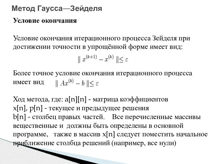 Условие окончания Условие окончания итерационного процесса Зейделя при достижении точности в упрощённой