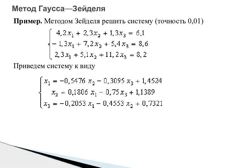 Пример. Методом Зейделя решить систему (точность 0,01) Приведем систему к виду Метод Гаусса—Зейделя