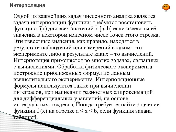 Одной из важнейших задач численного анализа является задача интерполяции функции: требуется восстановить