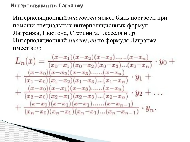 Интерполяционный многочлен может быть построен при помощи специальных интерполяционных формул Лагранжа, Ньютона,