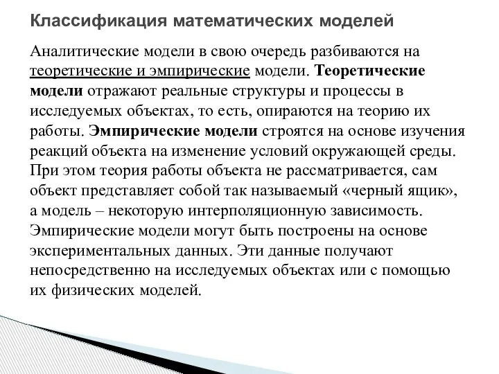 Классификация математических моделей Аналитические модели в свою очередь разбиваются на теоретические и