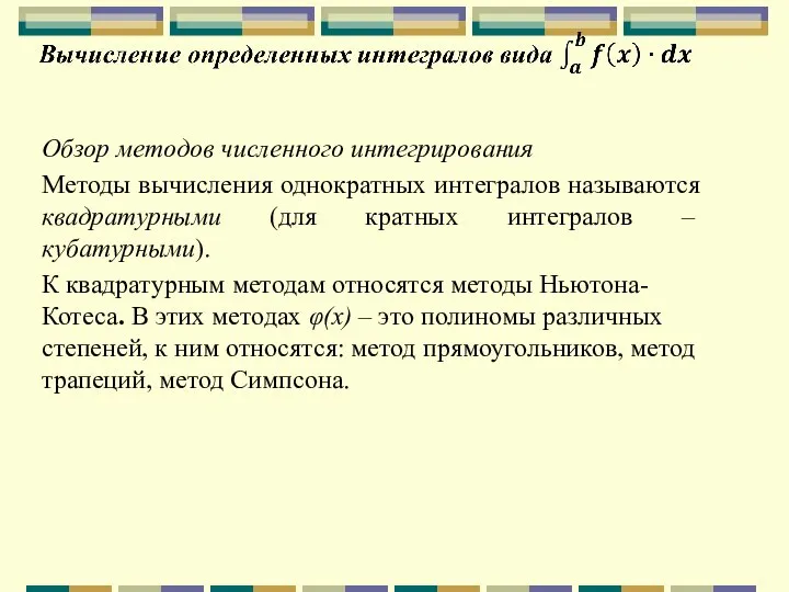 Обзор методов численного интегрирования Методы вычисления однократных интегралов называются квадратурными (для кратных