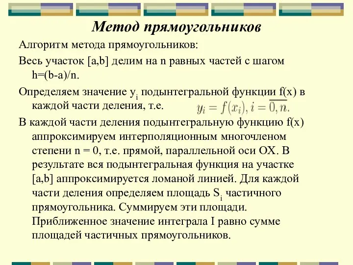 Метод прямоугольников Алгоритм метода прямоугольников: Весь участок [a,b] делим на n равных