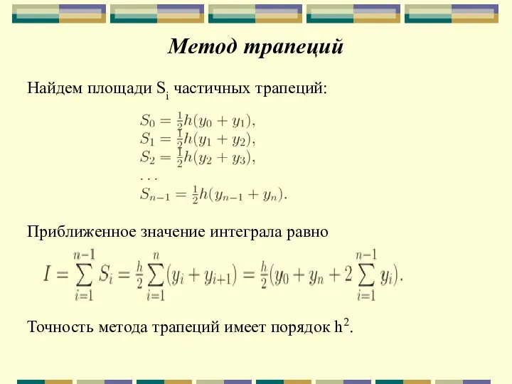 Метод трапеций Найдем площади Si частичных трапеций: Приближенное значение интеграла равно Точность