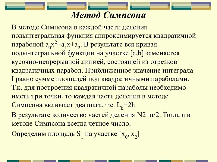 Метод Симпсона В методе Симпсона в каждой части деления подынтегральная функция аппроксимируется