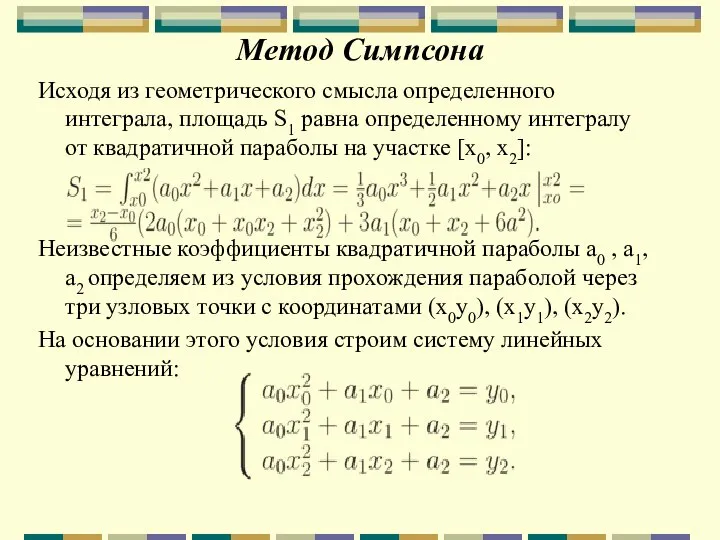 Метод Симпсона Исходя из геометрического смысла определенного интеграла, площадь S1 равна определенному