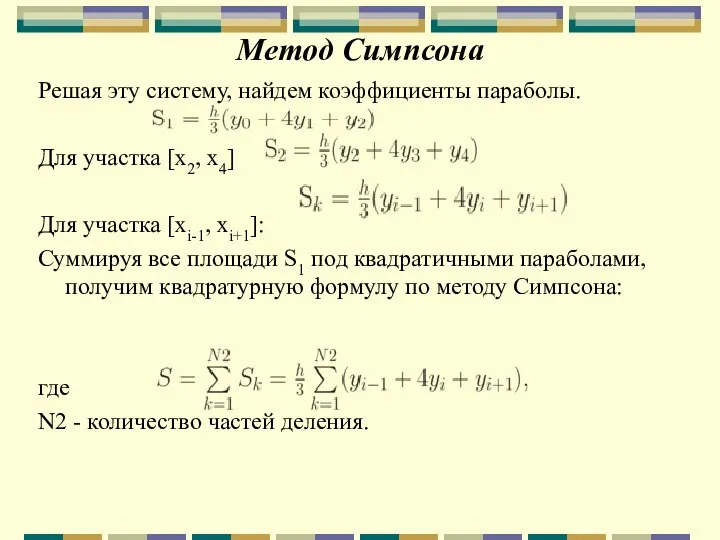 Метод Симпсона Решая эту систему, найдем коэффициенты параболы. Для участка [x2, x4]