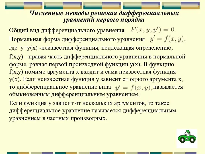 Численные методы решения дифференциальных уравнений первого порядка Общий вид дифференциального уравнения Нормальная