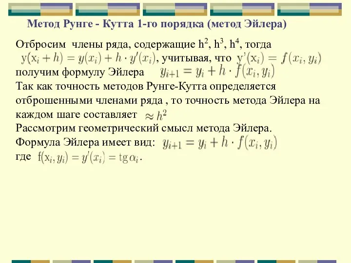 Метод Рунге - Кутта 1-го порядка (метод Эйлера) Отбросим члены ряда, содержащие