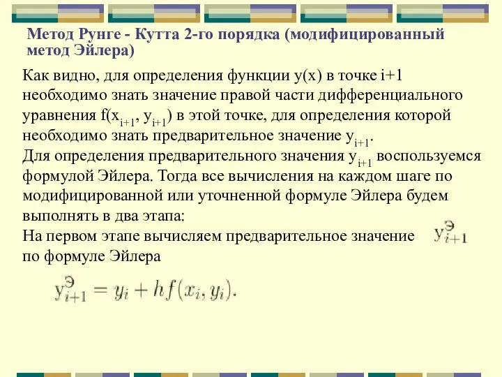 Метод Рунге - Кутта 2-го порядка (модифицированный метод Эйлера) Как видно, для