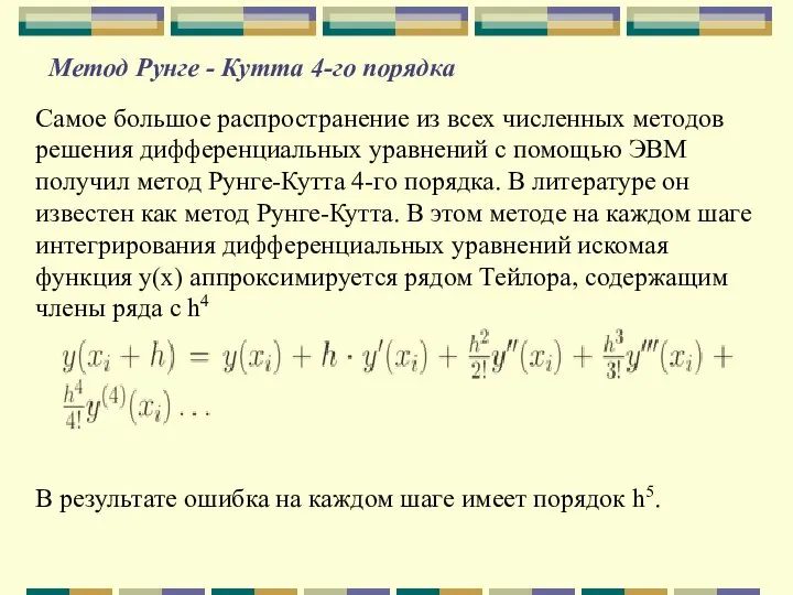 Метод Рунге - Кутта 4-го порядка Самое большое распространение из всех численных