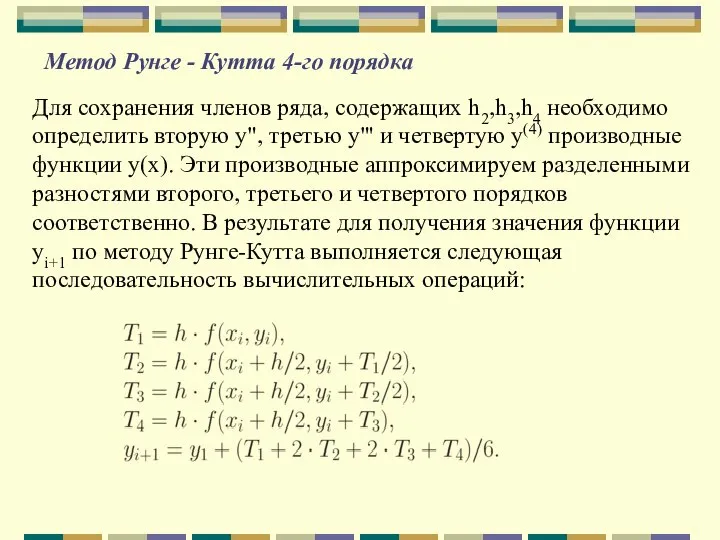 Метод Рунге - Кутта 4-го порядка Для сохранения членов ряда, содержащих h2,h3,h4