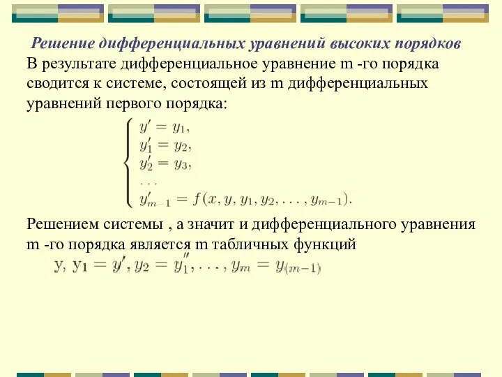 Решение дифференциальных уравнений высоких порядков В результате дифференциальное уравнение m -го порядка