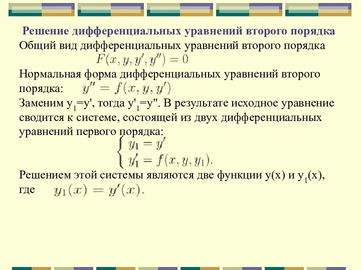 Решение дифференциальных уравнений второго порядка Общий вид дифференциальных уравнений второго порядка Нормальная