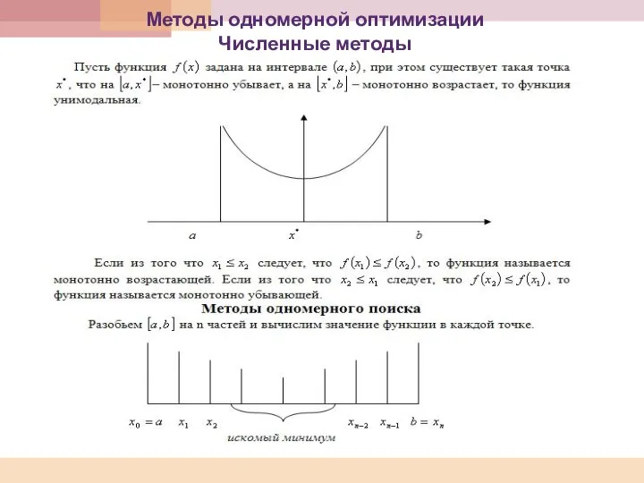 Методы одномерной оптимизации Численные методы