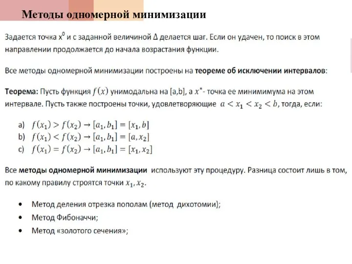 Методы одномерной минимизации