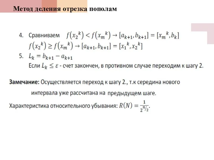 Метод деления отрезка пополам