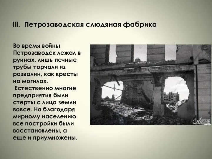 III. Петрозаводская слюдяная фабрика Во время войны Петрозаводск лежал в руинах, лишь