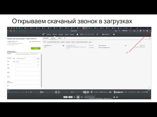 Открываем скачаный звонок в загрузках