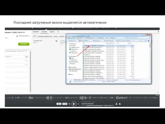 Последний загруженый звонок выделяется автоматически