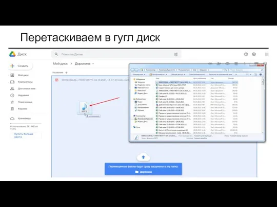 Перетаскиваем в гугл диск