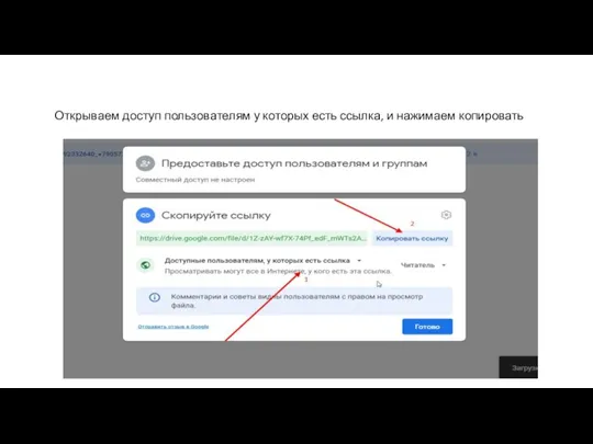 Открываем доступ пользователям у которых есть ссылка, и нажимаем копировать