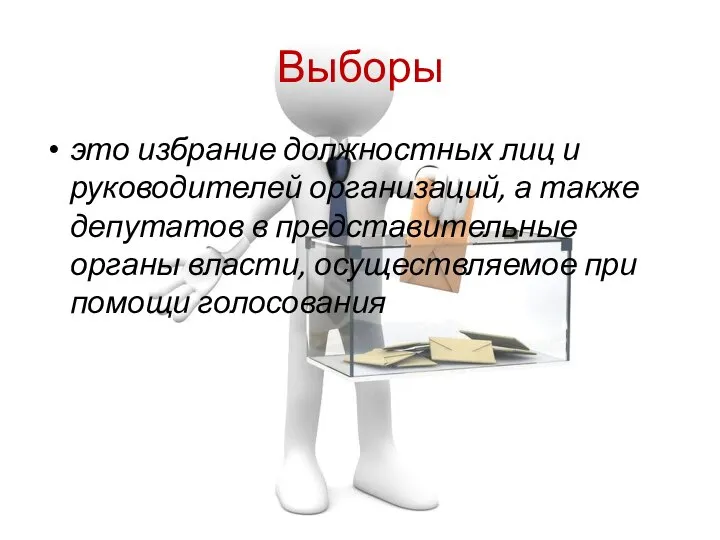 Выборы это избрание должностных лиц и руководителей организаций, а также депутатов в