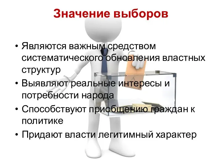 Значение выборов Являются важным средством систематического обновления властных структур Выявляют реальные интересы