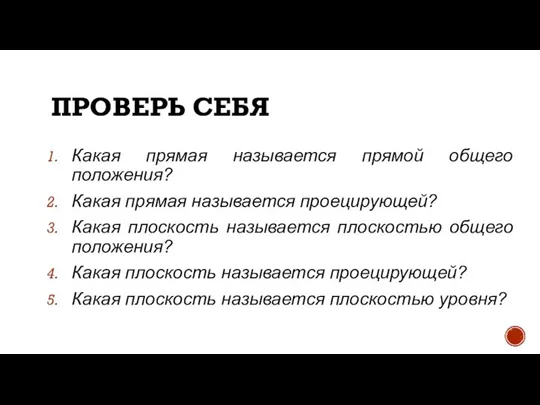 ПРОВЕРЬ СЕБЯ Какая прямая называется прямой общего положения? Какая прямая называется проецирующей?