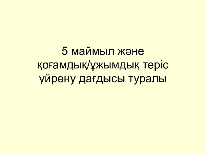 5 маймыл және қоғамдық/ұжымдық теріс үйрену дағдысы туралы