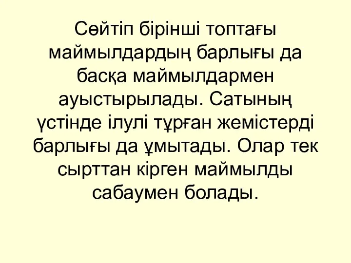 Сөйтіп бірінші топтағы маймылдардың барлығы да басқа маймылдармен ауыстырылады. Сатының үстінде ілулі