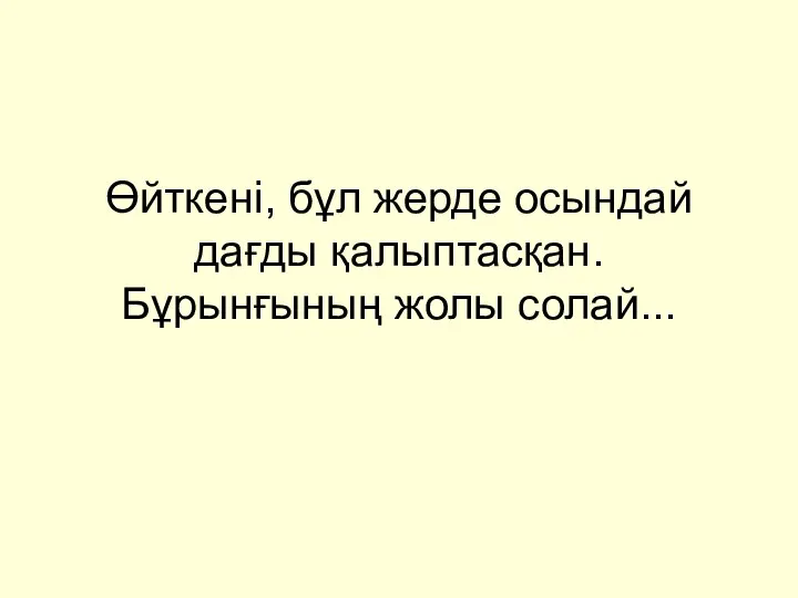 Өйткені, бұл жерде осындай дағды қалыптасқан. Бұрынғының жолы солай...