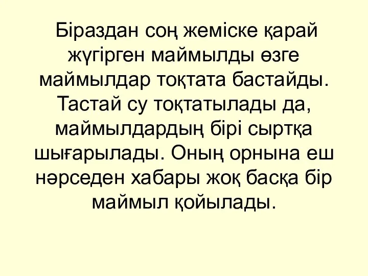 Біраздан соң жеміске қарай жүгірген маймылды өзге маймылдар тоқтата бастайды. Тастай су