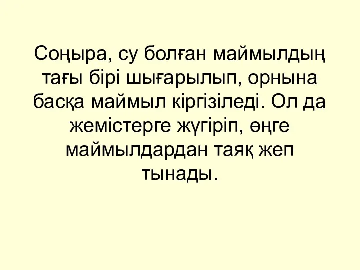 Соңыра, су болған маймылдың тағы бірі шығарылып, орнына басқа маймыл кіргізіледі. Ол