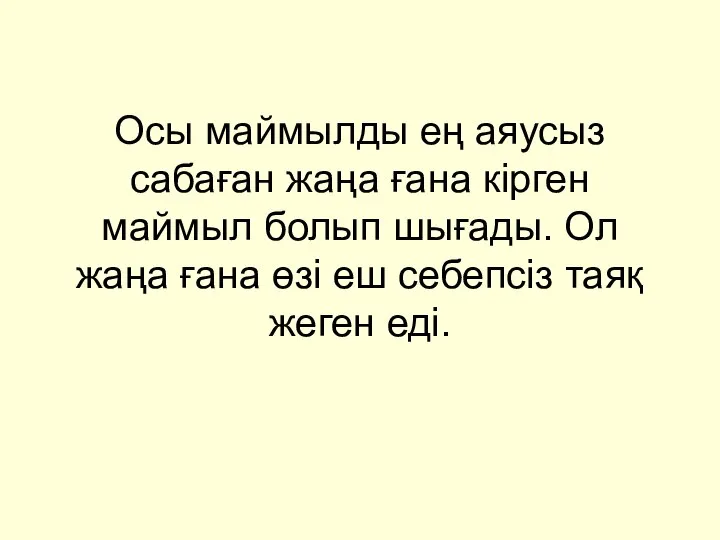 Осы маймылды ең аяусыз сабаған жаңа ғана кірген маймыл болып шығады. Ол