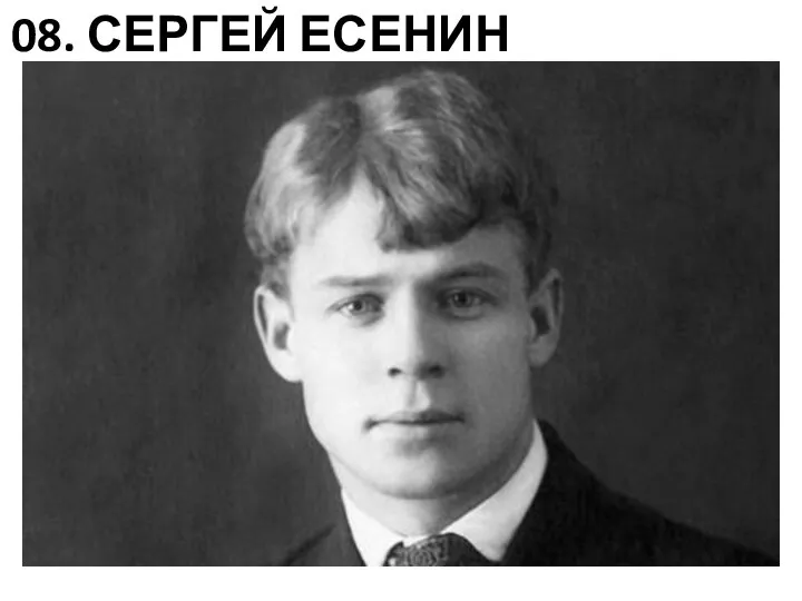 08. СЕРГЕЙ ЕСЕНИН