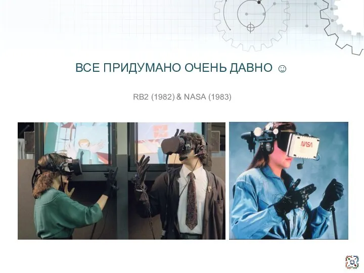 RB2 (1982) & NASA (1983) ВСЕ ПРИДУМАНО ОЧЕНЬ ДАВНО ☺