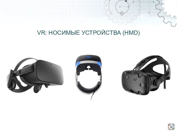 VR: НОСИМЫЕ УСТРОЙСТВА (HMD)