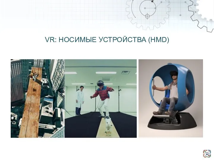 VR: НОСИМЫЕ УСТРОЙСТВА (HMD)