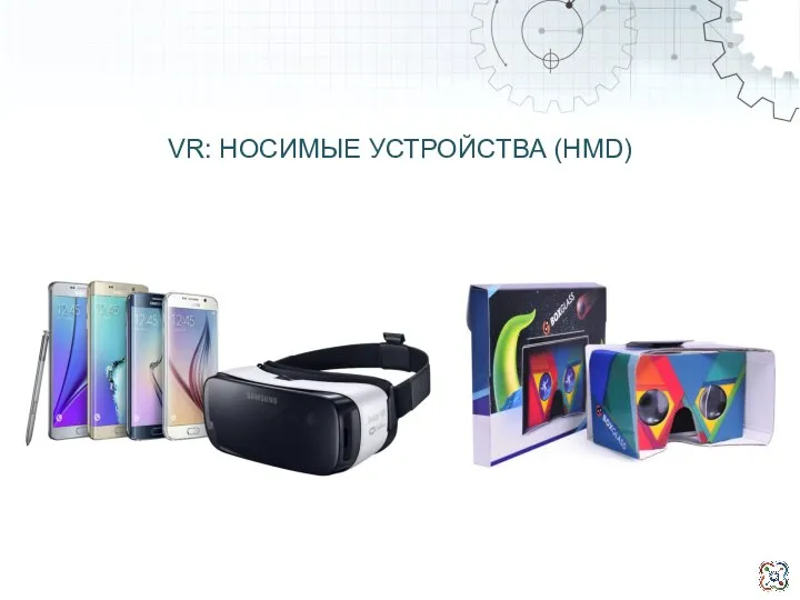 VR: НОСИМЫЕ УСТРОЙСТВА (HMD)