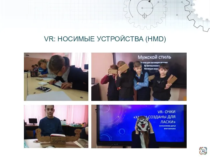 VR: НОСИМЫЕ УСТРОЙСТВА (HMD)