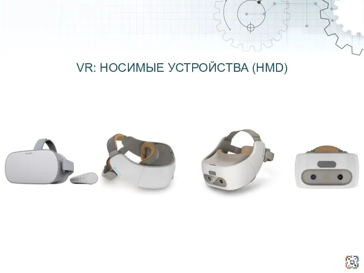 VR: НОСИМЫЕ УСТРОЙСТВА (HMD)