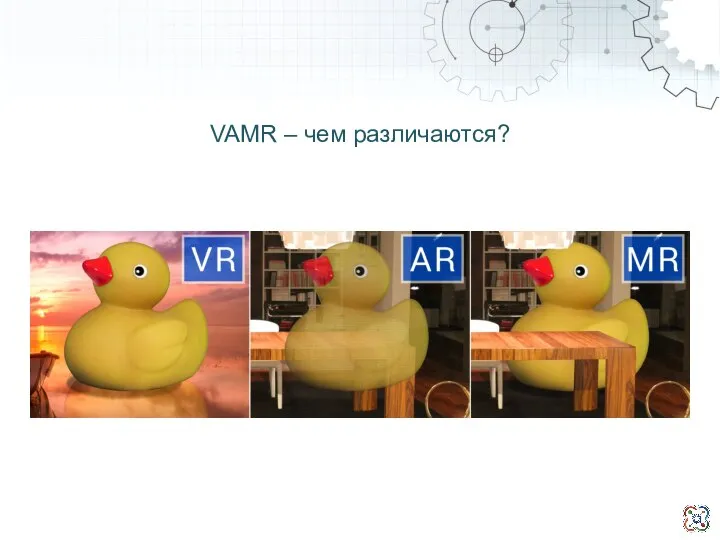 VAMR – чем различаются?